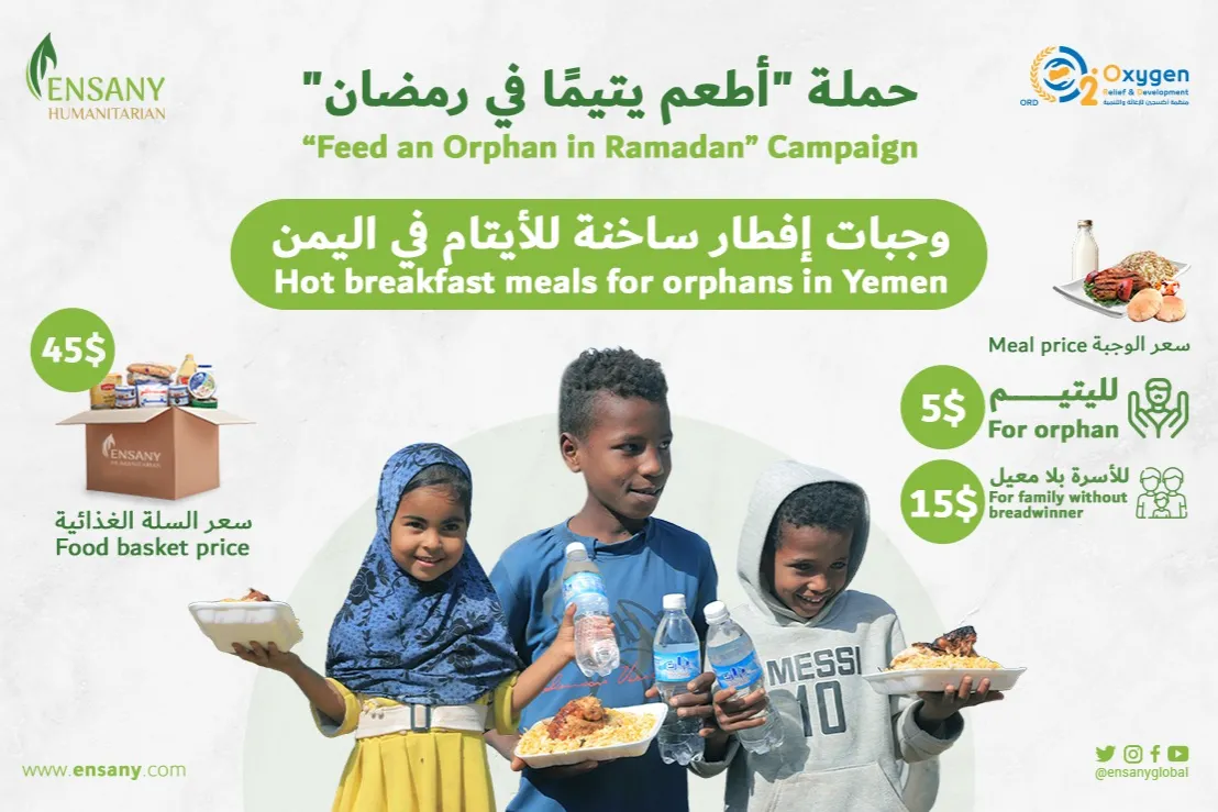 أطعم يتيماََ في رمضان .. ادعم اليمن